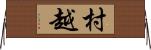 村越 Horizontal Wall Scroll