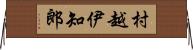村越伊知郎 Horizontal Wall Scroll