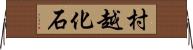村越化石 Horizontal Wall Scroll
