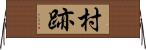 村跡 Horizontal Wall Scroll