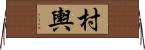 村輿 Horizontal Wall Scroll