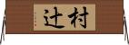 村辻 Horizontal Wall Scroll