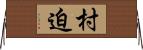 村迫 Horizontal Wall Scroll