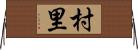 村里 Horizontal Wall Scroll