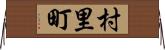 村里町 Horizontal Wall Scroll