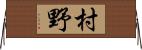 村野 Horizontal Wall Scroll