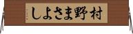 村野まさよし Horizontal Wall Scroll