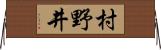 村野井 Horizontal Wall Scroll