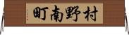 村野南町 Horizontal Wall Scroll