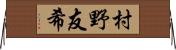 村野友希 Horizontal Wall Scroll