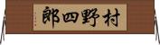 村野四郎 Horizontal Wall Scroll