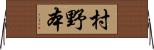 村野本 Horizontal Wall Scroll