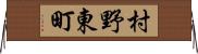村野東町 Horizontal Wall Scroll