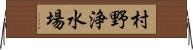 村野浄水場 Horizontal Wall Scroll