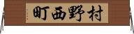 村野西町 Horizontal Wall Scroll