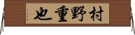 村野重也 Horizontal Wall Scroll
