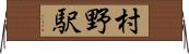 村野駅 Horizontal Wall Scroll