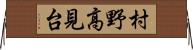 村野高見台 Horizontal Wall Scroll