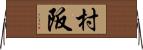 村阪 Horizontal Wall Scroll