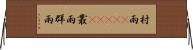 村雨(ateji) Horizontal Wall Scroll