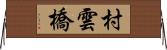 村雲橋 Horizontal Wall Scroll