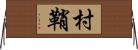 村鞘 Horizontal Wall Scroll