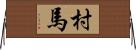 村馬 Horizontal Wall Scroll