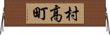 村高町 Horizontal Wall Scroll