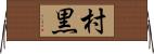 村黒 Horizontal Wall Scroll