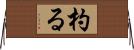 杓る Horizontal Wall Scroll