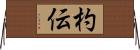 杓伝 Horizontal Wall Scroll