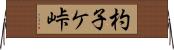 杓子ケ峠 Horizontal Wall Scroll