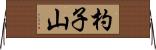杓子山 Horizontal Wall Scroll