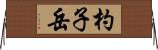 杓子岳 Horizontal Wall Scroll