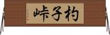 杓子峠 Horizontal Wall Scroll