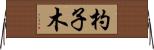 杓子木 Horizontal Wall Scroll