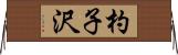 杓子沢 Horizontal Wall Scroll