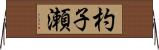 杓子瀬 Horizontal Wall Scroll