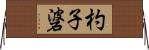 杓子碆 Horizontal Wall Scroll