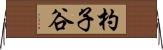 杓子谷 Horizontal Wall Scroll