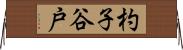 杓子谷戸 Horizontal Wall Scroll