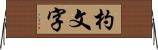 杓文字 Horizontal Wall Scroll