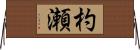 杓瀬 Horizontal Wall Scroll