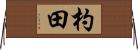 杓田 Horizontal Wall Scroll