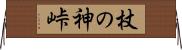 杖の神峠 Horizontal Wall Scroll