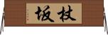 杖坂 Horizontal Wall Scroll