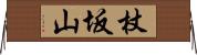 杖坂山 Horizontal Wall Scroll