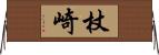杖崎 Horizontal Wall Scroll