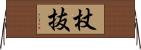 杖抜 Horizontal Wall Scroll