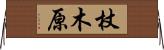杖木原 Horizontal Wall Scroll